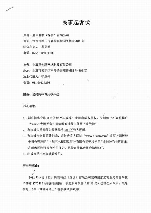 腾讯控37wan侵权起诉状公开 索赔总计460万元
